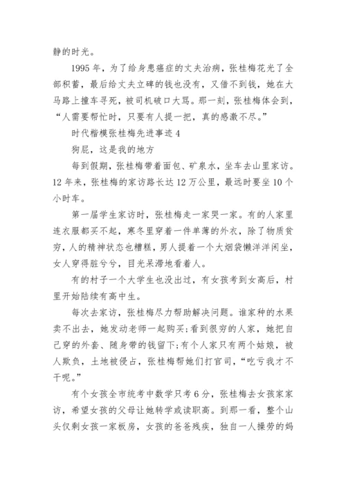 时代楷模张桂梅先进事迹范文大全5篇.docx