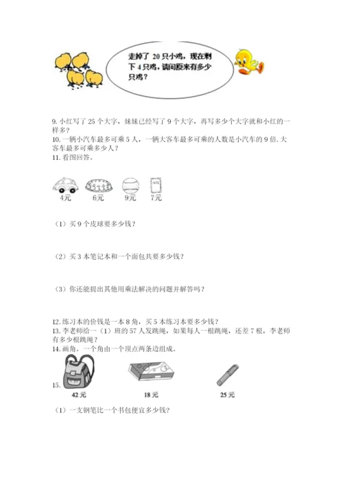 二年级上册数学解决问题50道附解析答案.docx