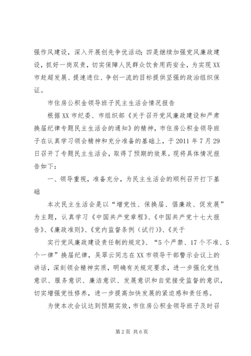 民主生活会情况报告 (9).docx