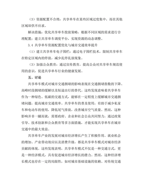 共享单车模式对城市交通经济的影响