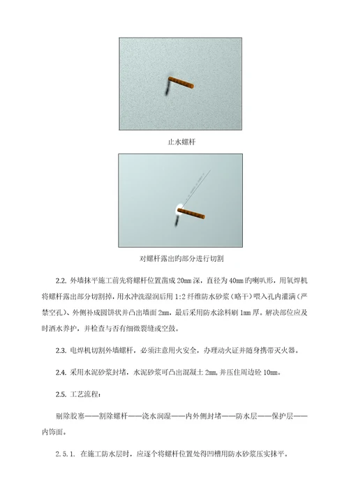 对拉螺杆封堵专题方案