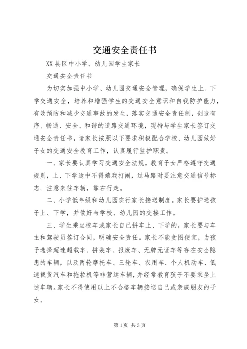 交通安全责任书_1.docx