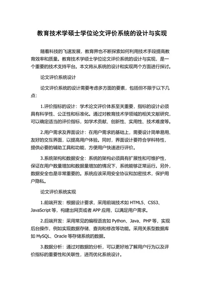 教育技术学硕士学位论文评价系统的设计与实现