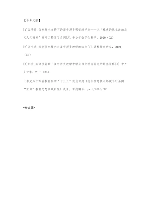 信息技术背景下高中历史渗透叶圣陶双自教育思想的探究.docx