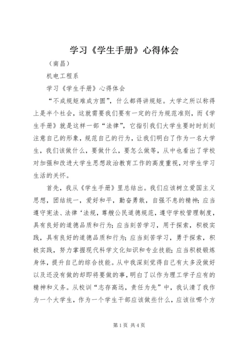 学习《学生手册》心得体会.docx