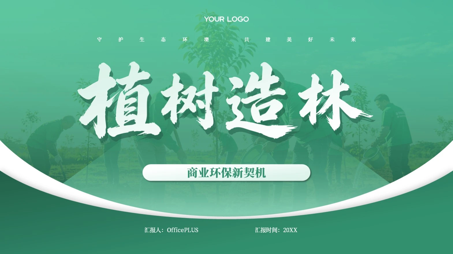 绿色商务风植树造林PPT模板