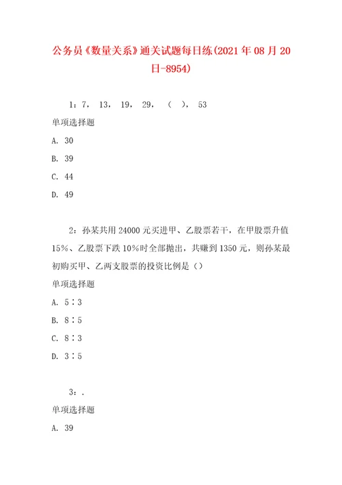 公务员数量关系通关试题每日练2021年08月20日8954