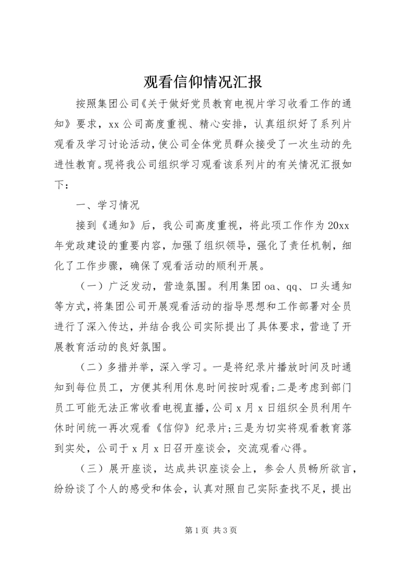 观看信仰情况汇报.docx