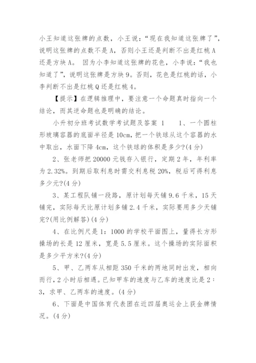 小升初分班考试数学考试题及答案.docx