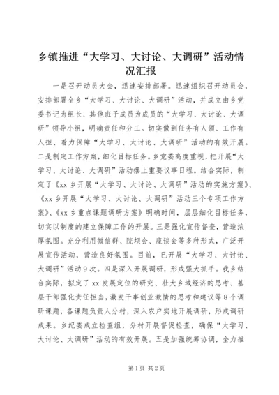 乡镇推进“大学习、大讨论、大调研”活动情况汇报.docx