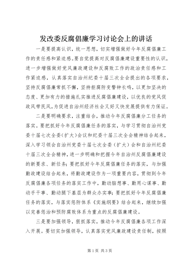 发改委反腐倡廉学习讨论会上的讲话.docx