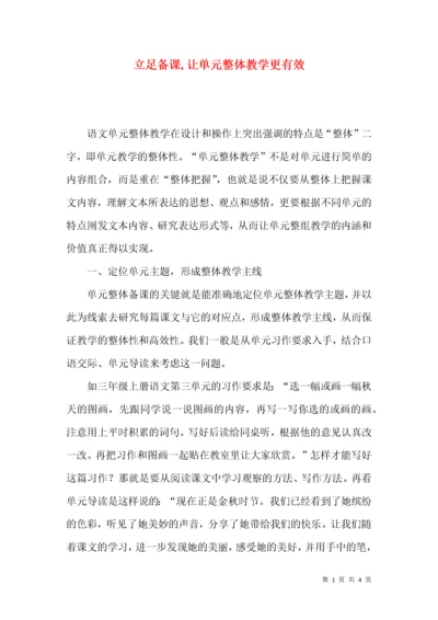 立足备课,让单元整体教学更有效.docx