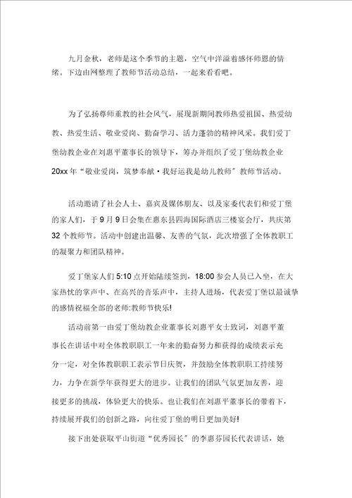 2021教师节活动总结精选