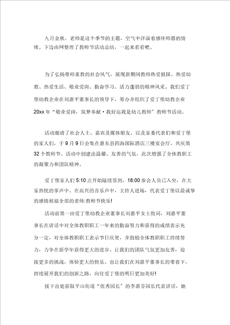 2021教师节活动总结精选