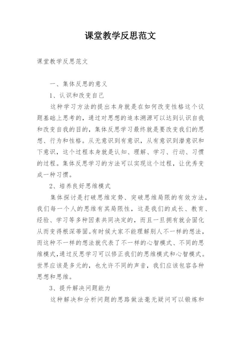 课堂教学反思范文.docx