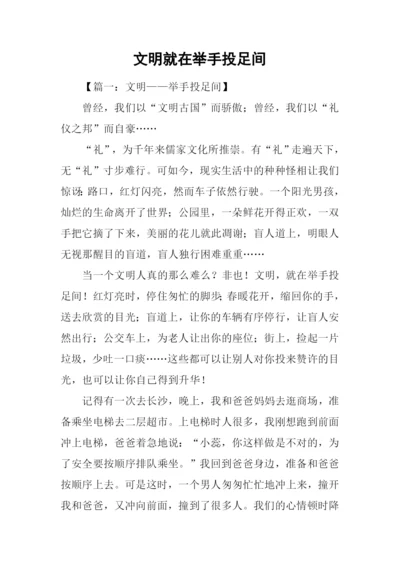 文明就在举手投足间.docx