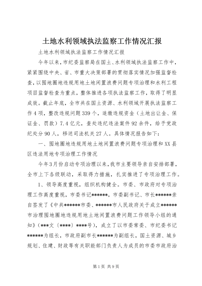 土地水利领域执法监察工作情况汇报 (2).docx