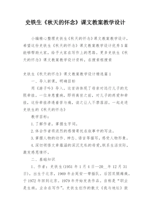 史铁生《秋天的怀念》课文教案教学设计.docx