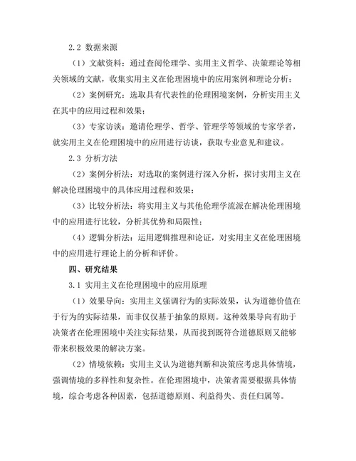 伦理困境中的决策：实用主义的应用