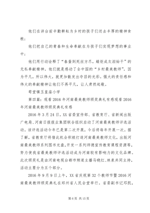 观看《河南最美教师颁奖典礼》有感[精选合集].docx