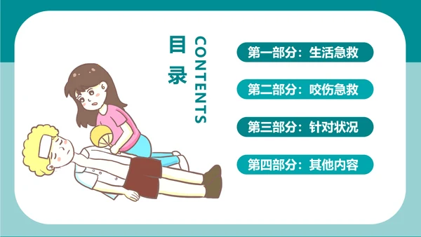 简约卡通医疗急救知识讲座