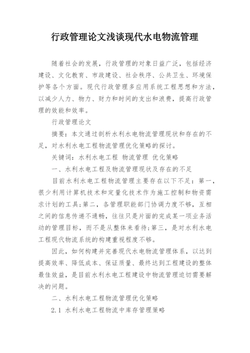 行政管理论文浅谈现代水电物流管理.docx