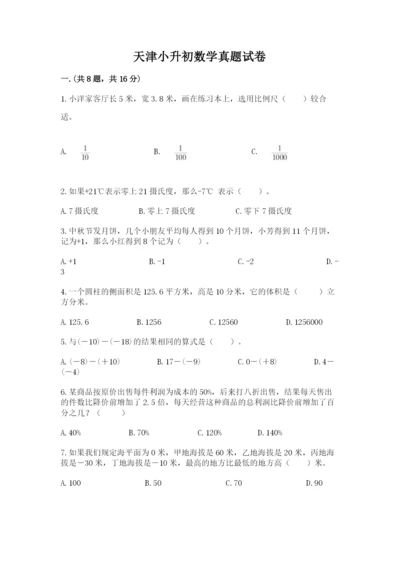 天津小升初数学真题试卷及答案【夺冠系列】.docx