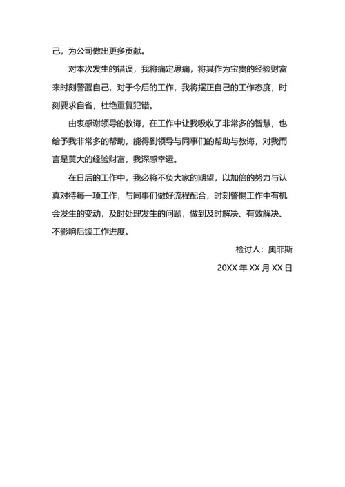 工作失误检讨书word模板