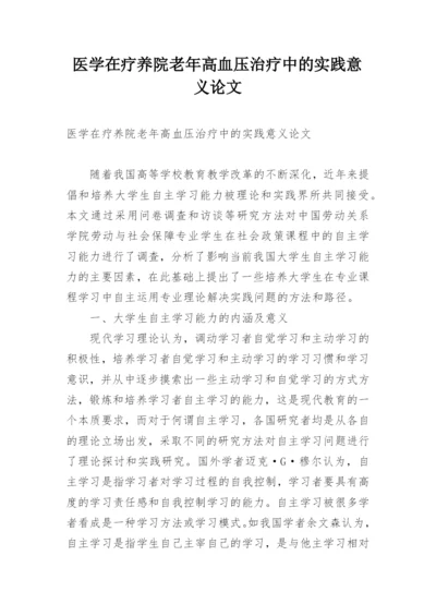 医学在疗养院老年高血压治疗中的实践意义论文.docx