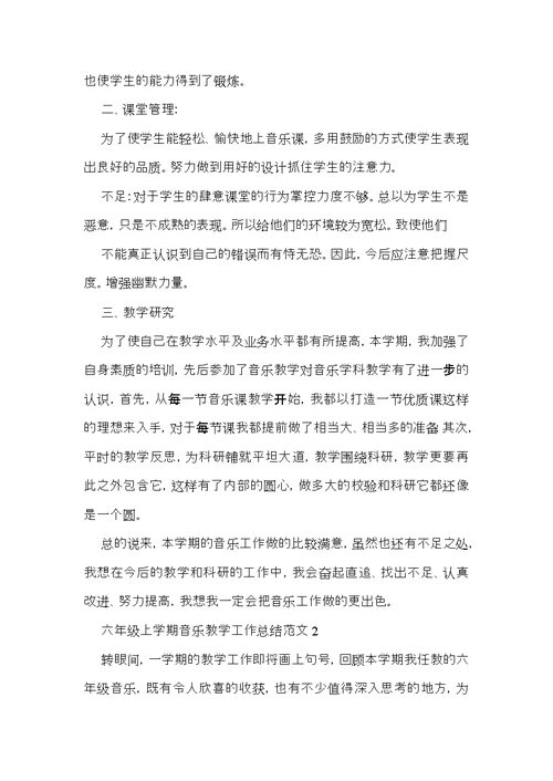 六年级音乐教学总结