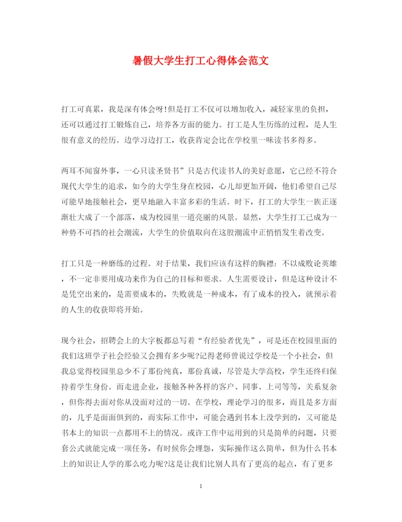 精编暑假大学生打工心得体会范文.docx