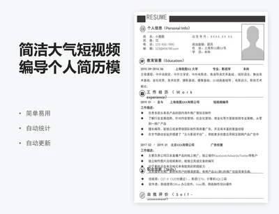 简洁大气短视频编导个人简历模板excel表格