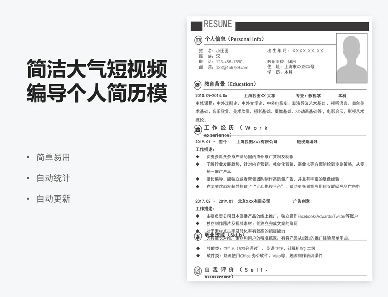 简洁大气短视频编导个人简历模板excel表格