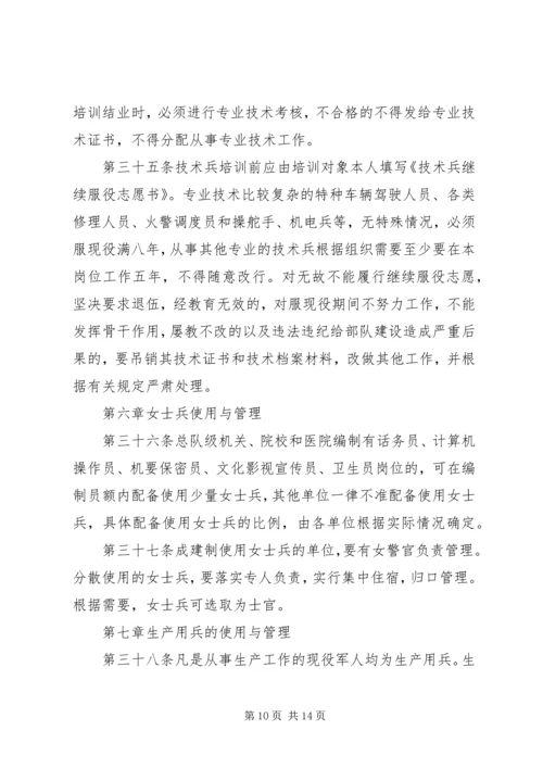 公安消防部队兵员管理规定范文大全 (2).docx