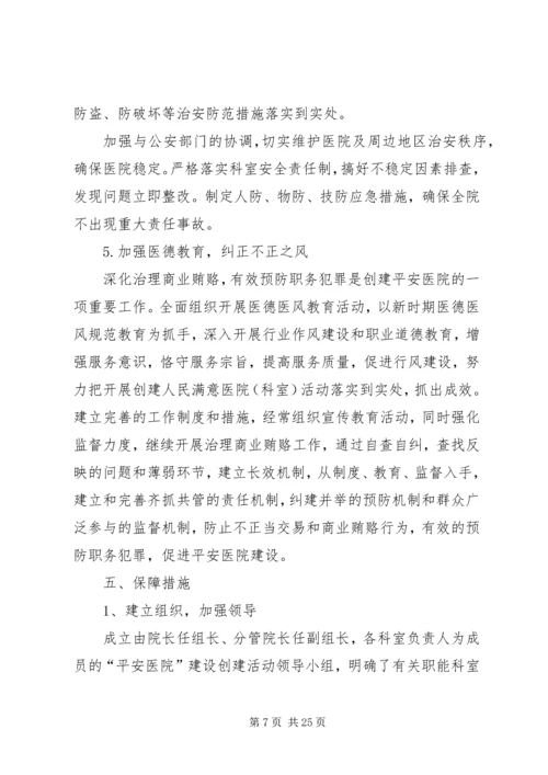 镇卫生院平安创建方案.docx
