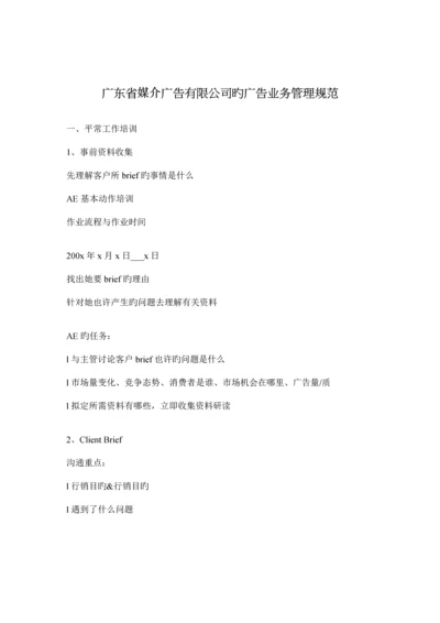 广东省媒介广告有限公司的广告业务管理基础规范(2).docx