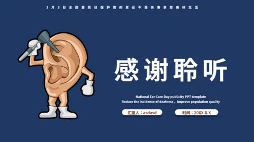 全国爱耳日保护听力耳聋讲座通用PPT模板