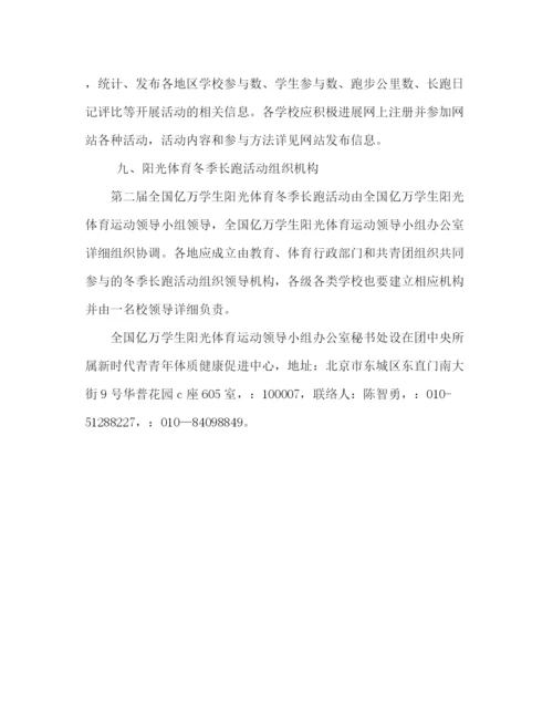 精编之全国亿万学生阳光体育冬季长跑活动方案工作总（通用）.docx