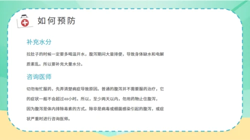 夏季腹泻预防医疗卫生小知识通用PPT课件