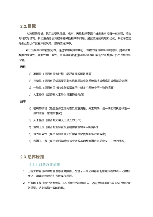 万科地产工程付款业务流程梳理及优化方案