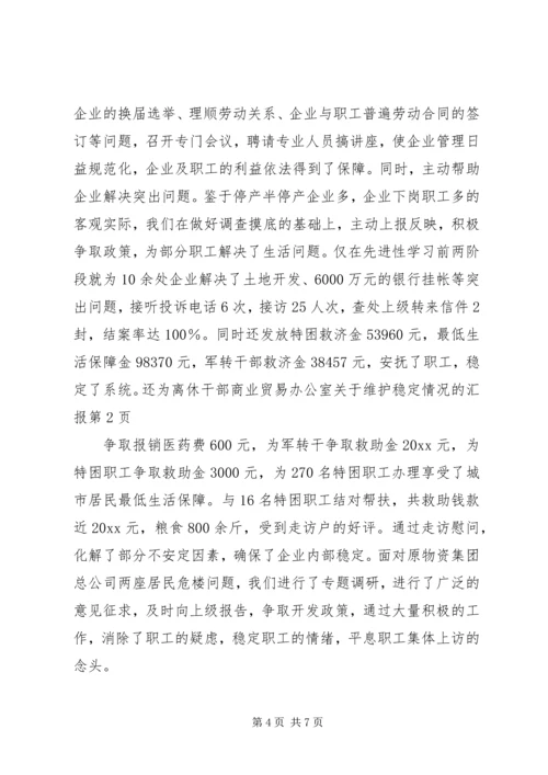 商业贸易办公室关于维护稳定情况的汇报 (3).docx