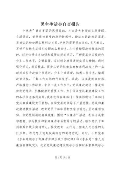 民主生活会自查报告 (10).docx