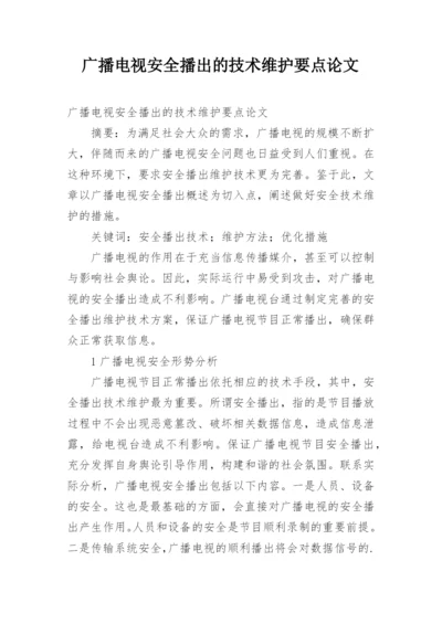 广播电视安全播出的技术维护要点论文.docx