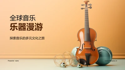 全球音乐乐器漫游