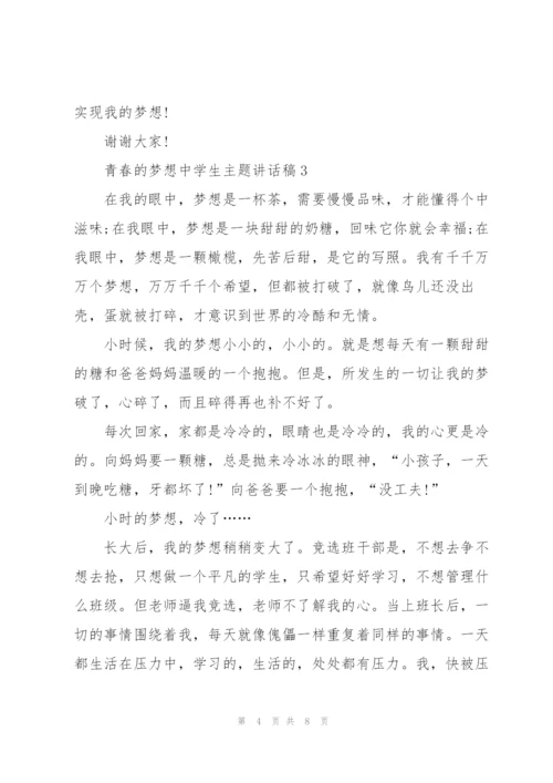 青春的梦想中学生主题讲话稿5篇.docx