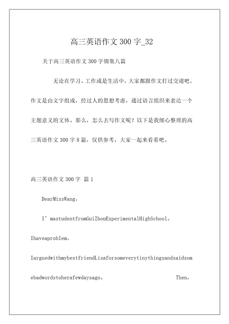 高三英语作文300字32