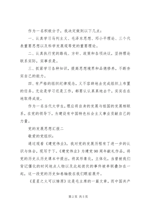 党的发展思想汇报.docx