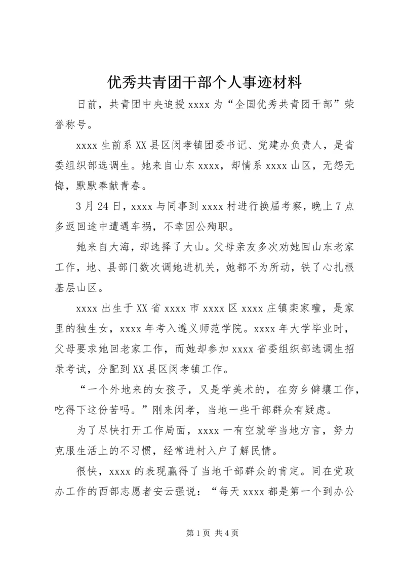 优秀共青团干部个人事迹材料.docx