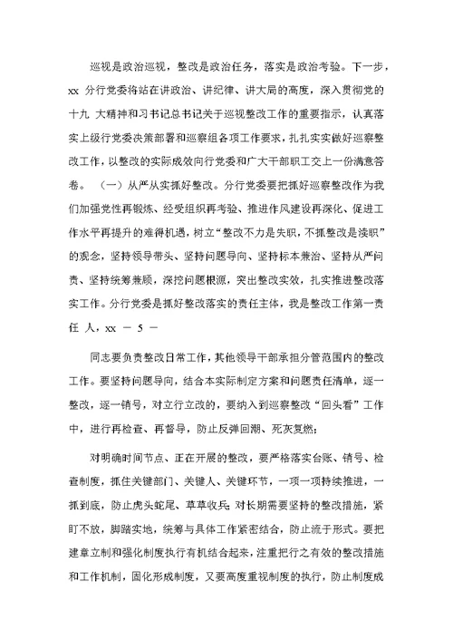 银行分行党委班子巡察整改专题民主生活对照检查材料