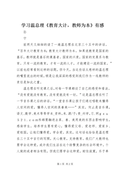 学习温总理《教育大计，教师为本》有感 (3).docx